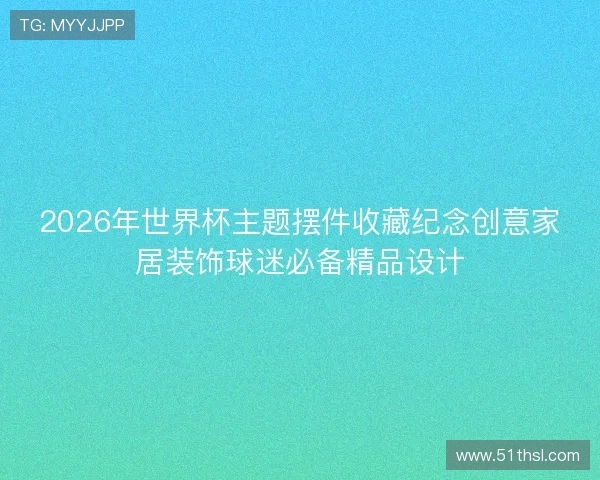 2026年世界杯主题摆件收藏纪念创意家居装饰球迷必备精品设计